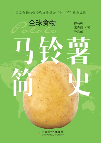 馬鈴薯簡(jiǎn)史